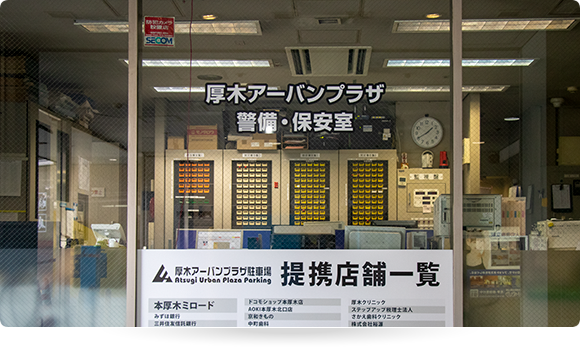 駐車場の運営 管理について 本厚木駅徒歩3分 厚木アーバンプラザ駐車場